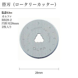替刃 2枚入り ロータリーカッター オルファ OLFA RB28-2 円形刃 28mm DIY