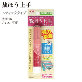 コニシ ボンド 裁ほう上手 裁縫上手 6ml #05748 ボンド スティックタイプ 手芸 道具 クラフト 通園かばん等の製作 名札 リボン レース付け ズボン スカートのすそ上げ