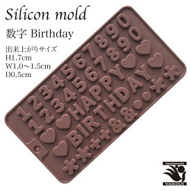 シリコンモールド 数字 Happy Birthday シリコンゴム クラフト 型 チョコレート 洋菓子 レジン 粘土 マイナス40℃～220℃対応