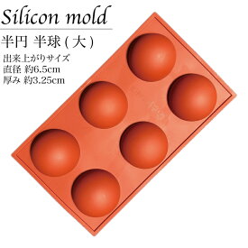 シリコンモールド 半球 半円 大 6個 製菓道具 キッチン用品 調理器具 クラフトチョコレート 洋菓子 粘土 型取り マイナス40℃〜220℃対応