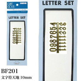 BF201 文字縦10mm クラフトクロック SEIJI 文字符 アラビア数字 裏面糊付 時計作り ハンドメイド
