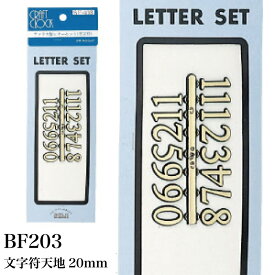 BF203 文字縦20mm クラフトクロック SEIJI 文字符 アラビア数字 裏面糊付 時計作り ハンドメイド