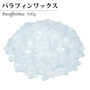 【セール限定ポイント5倍!!】パラフィンワックス 500g 135°Fペレット状 手作りキャンドル 材料 DIY素材 日本製 高級パラフィンワックス