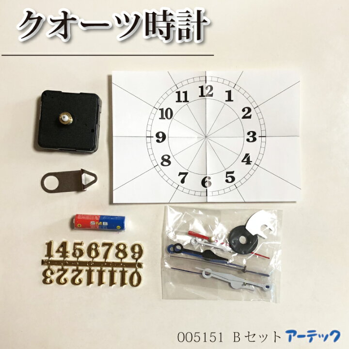 楽天市場】クオーツ時計 Bセット アーテック 005151 日用品 文房具 DIY  