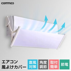 ★クーポン利用で⇒2280円 7/18 23:59まで★エアコン 風よけ カバー 風除け エアコンカバー 室内 6畳 風向き調整 リモコン 掃除 調整 換気 空気循環 エアコンルーバー 冷房 乾燥 節電 直撃風 軽量 風向調整
