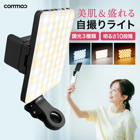 ＼お買い物マラソン／自撮りライト スマホ 撮影 ライト クリップ 撮影用ライト リングライト LED 携帯 ライブ 配信 物撮り 女優ライト tiktok iPhone対応 オンライン会議 スマホ タブレット コンパクト USB充電式 メイク 自撮り 動画撮影 写真 照明