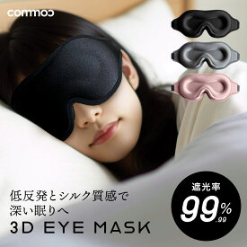 3D立体アイマスク アイマスク 睡眠 遮光 繰り返し使える 洗濯OK 遮音 ながらケア ふわふわ 洗える リラックス アイピロー 遮光 睡眠グッズ 安眠グッズ 旅行グッズ 飛行機グッズ