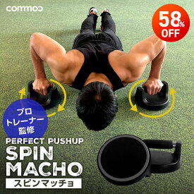 ★スーパーSALE★プッシュアップバー スピンマッチョ 腕立て 腕立て伏せ 器具 大胸筋 筋トレ 回転 ボディメイク 体幹強化 トレーニング 女性 男性 初心者 ダイエットグッズ [COB]