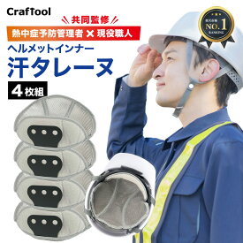 ヘルメット インナー 4枚セット ヘルメット用 汗取り ヘルメット汗取り インナー 熱中症対策 取付用 インナー 頭保護 キャップ 汗水吸 四季節用 通気 速乾 ライナー 頭冷却グッズ 作業用冷却メッシュ [hmt1]