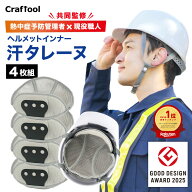 ＼ポイント10倍◆グッドデザイン受賞／ヘルメット インナー 4枚セット ヘルメット汗取り インナー 熱中症…