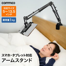 タブレット アームスタンド スマホ 照明 寝ながら スマホスタンド ipad PC パソコンモニター テレビ タブレットスタンド 三脚