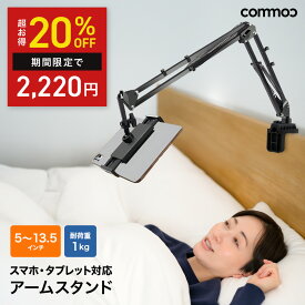 ＼今だけ◆20％クーポン／タブレット アームスタンド スマホ 照明 寝ながら スマホスタンド ipad PC パソコンモニター テレビ タブレットスタンド 三脚
