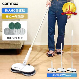 【COMMOC】モップ クリーナー 電動モップ 回転モップクリーナー 自立 コードレス 回転 床拭き 強力 玄関 床掃除 電動モップ 替え パッド 替えパッド付 セット [P1-gry]