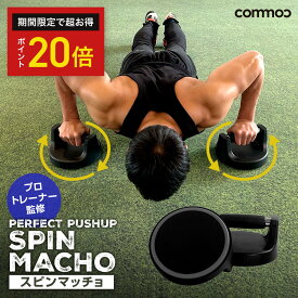 ＼期間限定◆P20倍／プッシュアップバー スピンマッチョ 腕立て 腕立て伏せ 器具 大胸筋 筋トレ 回転 ボディメイク 体幹強化 トレーニング 女性 男性 初心者 ダイエットグッズ [COB]