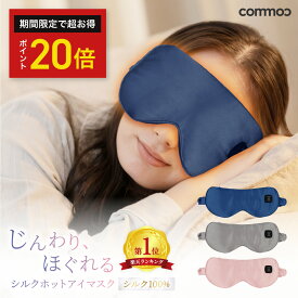 ◆P20倍◆ホットアイマスク USB 充電式 シルク100％ 睡眠 ホット アイマスク シルクアイマスク ホットアイマスクプレゼント 繰り返し使える プレゼント 枕 [※BK]