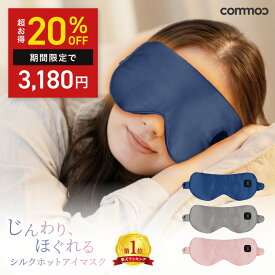 ＼スパセ◆限定クーポン発行／ホットアイマスク USB 充電式 シルク100％ 睡眠 ホット アイマスク シルクアイマスク ホットアイマスクプレゼント 繰り返し使える プレゼント 枕 [※BK]