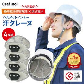 ＼汗タレーヌ／ヘルメット インナー 4枚入り ヘルメット汗取り インナー 熱中症対策 取付用 キャップ 汗水吸 汗タレーヌ 通気 速乾 ライナー 作業用冷却メッシュ [hmt1]