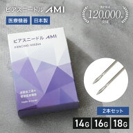ピアスニードルAMI【2本セット】 送料無料 日本製 医療機器認証取得済 滅菌加工済 医療用ステンレス ピア…