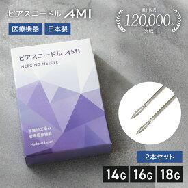 ピアスニードルAMI【2本セット】 送料無料 日本製 医療機器認証取得済 滅菌加工済 医療用ステンレス ピアッシングニードル ピアッシング ニードル ピアッサー ファーストピアス ゲージ 軟骨 添付文書 [case]