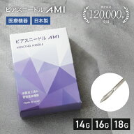 ピアスニードルAMI 14G/16G/18G 送料無料 日本製 医療機器認証取得済 滅菌加工済 医療用ステンレス ピア…