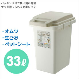 【メーカー直送】東谷 ワンハンドパッキンペール33JS RSD-70 ごみ箱 ゴミ箱 キッチン ふた付 おしゃれ