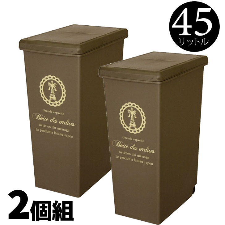 平和工業 スライドペール 45L 2個セット (ゴミ箱(ごみ箱)) 価格比較 
