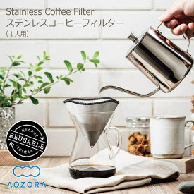 あおぞら ステンレスコーヒーフィルター シルバー1人前 コーヒー ドリッパー 繰り返し使える コンパクト ペーパーレス コーヒー器具