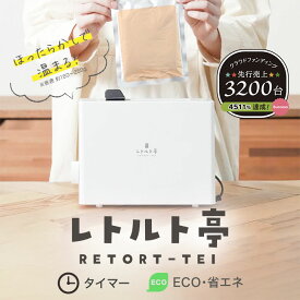 【お買い物マラソン限定ポイント5倍】【即日発送】レトルト亭 レトルト調理器 apix アピックス ホワイト キッチン レトルト 調理家電 便利家電 モノトーン 白物家電 あたため 時短 調理 自動 鍋 お湯 レンジ ラップ 不要 節約 省エネ エコ タイマー 簡単 安全