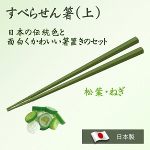 \アウトレット/ ■【メール便】アルタ すべらせん箸 (上) 箸置きセット 21cm 八角 ネギ 松葉 AR0623236 日本製 キッチン雑貨 カトラリー プレゼント 掴みやすい 滑りにくい 来客用 結婚祝い ギ