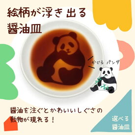 【ポイント20倍】【メール便】アルタ パンダ醤油皿 かじる 小物入れ かわいい 動物 プレゼント アクセサリー