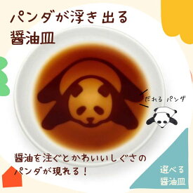 【ポイント20倍】【メール便】アルタ パンダ醤油皿 だれる 小物入れ かわいい 動物 プレゼント アクセサリー