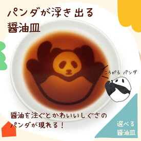 【ポイント20倍】◆【メール便】アルタ パンダ醤油皿 ころがる 小物入れ かわいい 動物 プレゼント アクセサリー