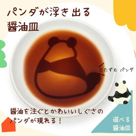 【ポイント20倍】【メール便】アルタ パンダ醤油皿 たたずむ 白 AR0604222 醤油皿 かわいい 動物