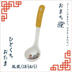 アルタ おまち堂 ひとくちおたま 鳳凰 (ほうおう) AR0604224 中華 ラーメン 食器 カトラリー レンゲ スプーン