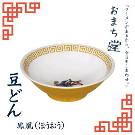 アルタ おまち堂 豆どん 鳳凰 イエロー AR0604266 中華 食器 カトラリー 小皿 かわいい