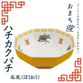 アルタ おまち堂 ハチカクバチ 鳳凰 イエロー AR0604269 中華 食器 カトラリー 丼ぶり かわいい