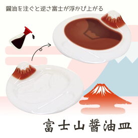 アルタ 富士山醤油皿 赤富士 レッド AR0604407 豆皿 醤油皿 かわいい ギフト プレゼント 縁起物