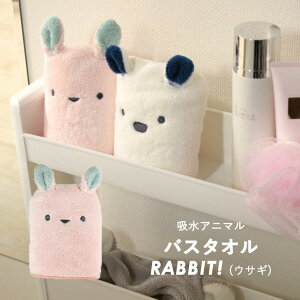 ◎ cbj シービージャパン 吸水アニマル バスタオル ウサギ 吸水 速乾 マイクロファイバー カットパイル コンパクト