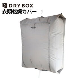 ◎ CBJ 衣類乾燥カバー CB-DBC シービージャパン ランドリー 衣類乾燥 室内干し 部屋干し