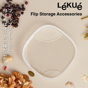  CBJ LEKUE tbvXg[W ANZT[ V[r[Wp NG Lekue Flip Storage t[hLjX^[ ۑe  pE_[P[X d؂