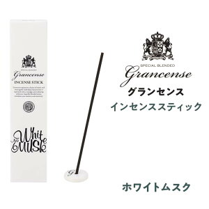 ■●★ GPP グランセンス インセンススティック ホワイトムスク お香 30本入り 香立て付き アロマ ルームフレグランス 日本製 スティック インテリア 高級感 芳香剤 シンプル リラックス 気分