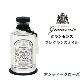 ●★ GPP グランセンス フレグランスオイル アンティークローズ 9905003 ルームフレグランス 芳香剤 220ml インテリア 高級感 モノトーン シンプル 癒し リラックス チャーム付き アロマストーン ガラスボトル リビング 寝室 おしゃれ 母の日 プレゼント おすすめ