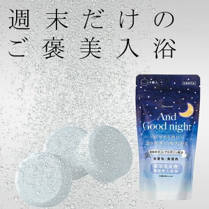 【ポイント5倍】◆★ \SNSで話題/【メール便】GPP ビューウェル アンドグッドナイト 薬用入浴剤 重炭酸 3回分 日本製 無香料 マイクロバブル 保湿 赤ちゃんも使える プレゼント お風呂 バス