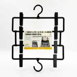 ◇ シンコハンガー S&F コネクトスカート4段 ブラック しっかり固定 飛ばない 落ちない 型崩れ防止 ボトムハンガー スカート 収納力UP