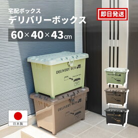 【ポイント10倍】【即日発送】宅配ボックス 大容量 70L 防犯 鍵穴付き 置き配 戸建て マンション用 屋外設置可能 横型 ダークグレー/ブラウン/カーキ 上開きタイプ サビない 樹脂製 平和工業 デリバリーボックス 日本製
