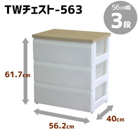 【メーカー直送】 平和工業 TWチェスト563 ホワイト 3段 チェスト 収納ボックス 家具 タンス 引出し 多段収納 収納ケース 衣装ケース 日本製