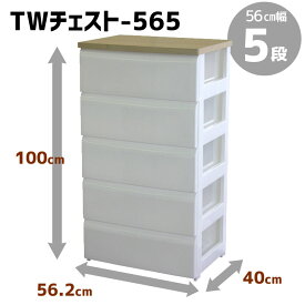 【メーカー直送】 平和工業 TWチェスト565 ホワイト 5段 チェスト 収納ボックス 家具 タンス 引出し 多段収納 収納ケース 衣装ケース 日本製