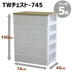 【メーカー直送】平和工業 TWチェスト745 ホワイト 5段 チェスト 収納ボックス 家具 タンス 引出し 多段収納 収納ケース 衣装ケース 日本製