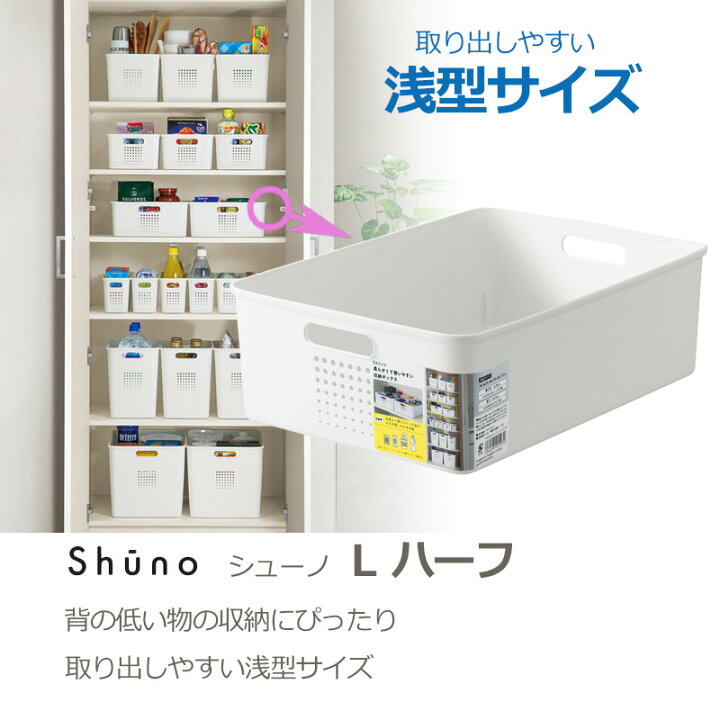 楽天市場 不動技研 パントリー収納 幅26cm 奥行36cm 高さ12cm キッチン収納ボックス シューノ L ハーフ 収納ボックス 収納ケース 整理ケース 戸棚収納 F 2619 食器棚整理 食品収納 戸棚上収納 台所整理 シンプル ハウステリア横浜 楽天市場 不動技研 パントリー収納 幅26cm 奥行36cm 高さ12cm キッチン収納ボックス シューノ L ハーフ 収納ボックス 収納ケース 整理ケース 戸棚収納 F 2619 食器棚整理 食品収納 戸棚上収納 台所整理 シンプル ハウステリア横浜