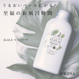 岩谷産業 薬用入浴液 ALALAマイハーブ バスミルク 医薬部外品 天然成分 入浴剤 保湿 冷え性 乾燥肌 温浴効果 半身浴 抗炎症成分 血行促進 疲労回復 肩こり 腰痛 ホホバオイル 温活 肌に優しい ハーブエキス 肌荒れ あせも しっしん 容器 大容量 液体 アララ MYHERB-700Y-C